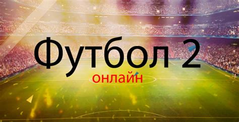 Футбол 1 украина смотреть онлайн прямой эфир в хорошем качестве