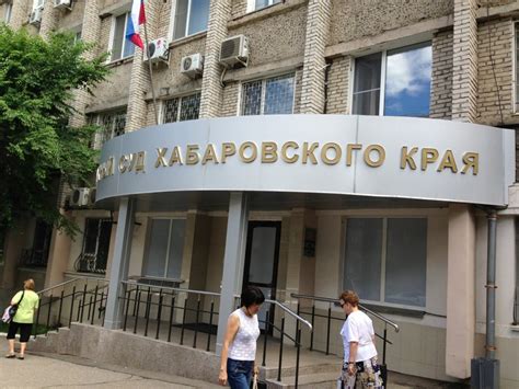 Хабаровский районный суд хабаровского края официальный сайт