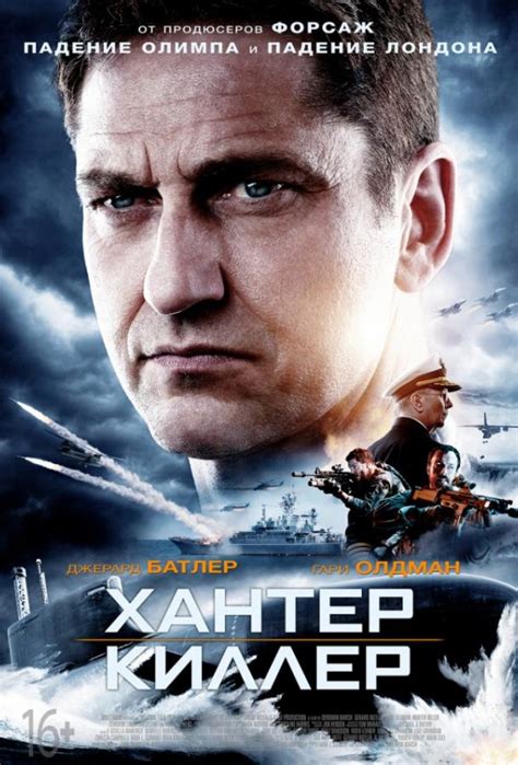 Хантер киллер смотреть онлайн бесплатно в хорошем качестве на русском языке фильм полностью