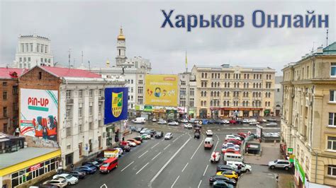 Харьков онлайн