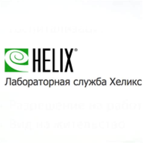 Хеликс астрахань