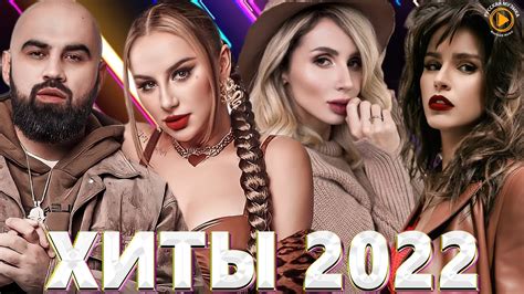 Хиты 2022 слушать онлайн бесплатно популярные русские новинки музыки подряд в хорошем качестве