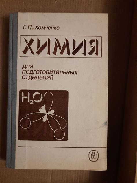 Хомченко химия