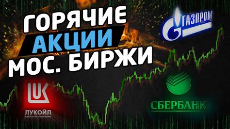 Цена одной акции московской биржи