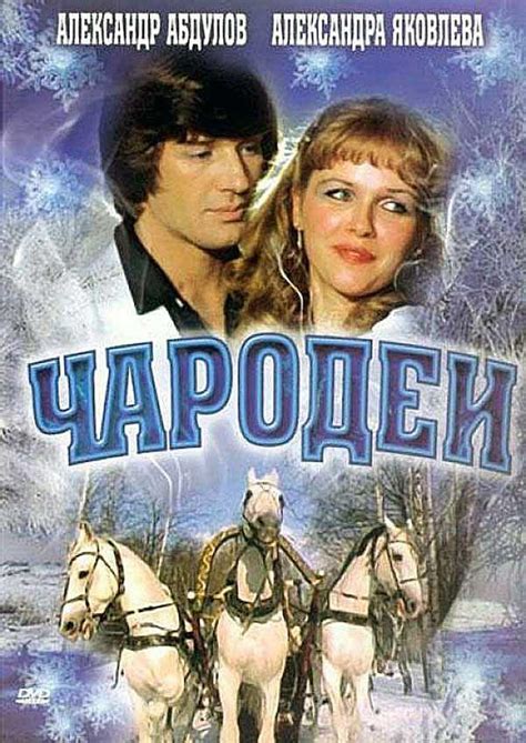 Чародеи фильм 1982 актеры