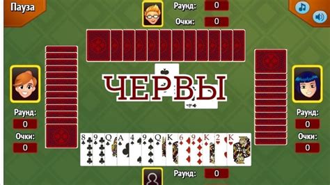 Червы онлайн играть бесплатно на русском языке с компьютером бесплатно
