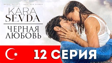 Черная любовь 163 серия на русском языке смотреть онлайн бесплатно