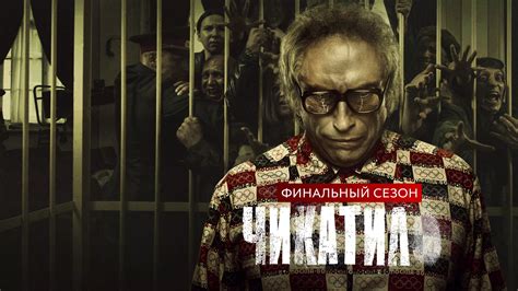 Чикатило 2 сезон сериал 2021 смотреть онлайн бесплатно в хорошем качестве лордфильм на русском