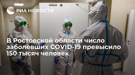 Число заболевших коронавирусом в ростовской области на сегодня
