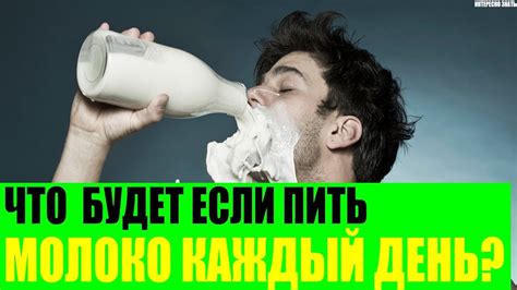 Что будет если пить много молока