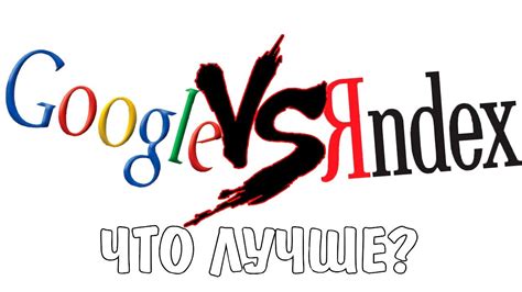 Что лучше гугл или яндекс