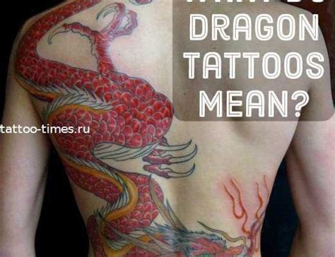 Что означает тату дракона