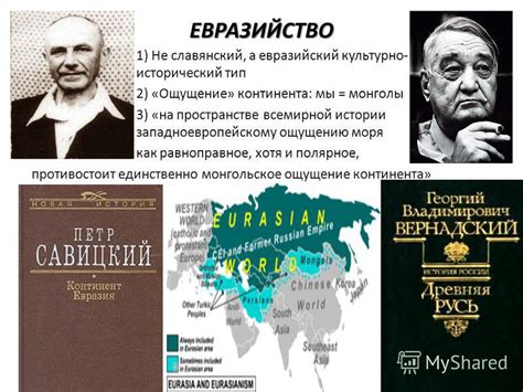 Что отличало взгляды евразийцев на путь исторического развития россии