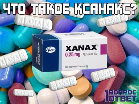 Что такое ксанакс таблетки