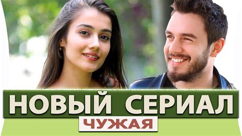 Чужая турецкий сериал на русском языке все серии смотреть онлайн бесплатно