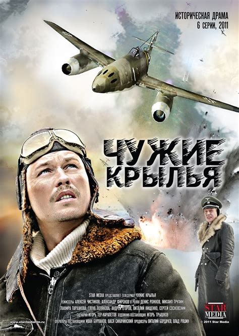 Чужие крылья сериал 2011 2012