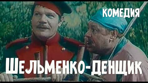 Шельменко денщик фильм 1971