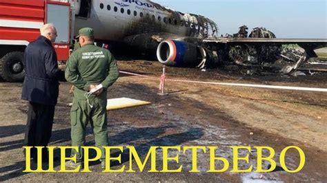 Шереметьево 2019 год авиакатастрофа