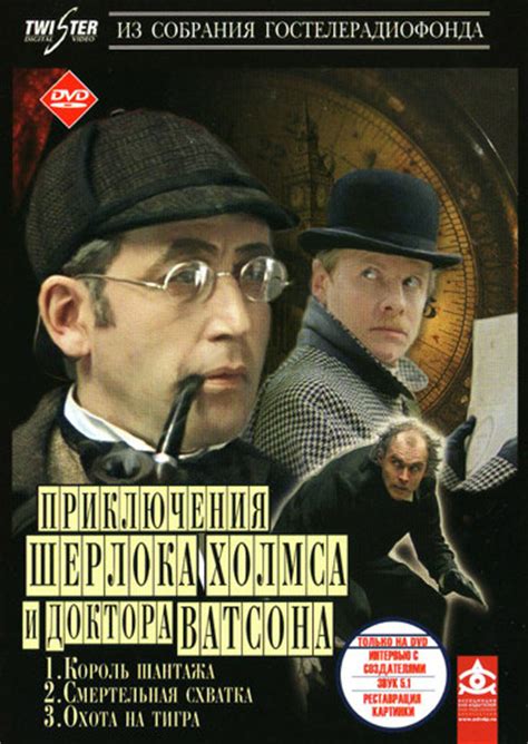 Шерлок холмс и доктор ватсон король шантажа