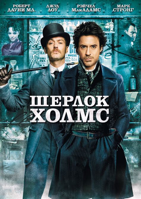 Шерлок холмс фильм 2009 смотреть