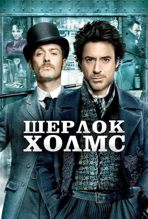 Шерлок холмс фильм 2009 смотреть