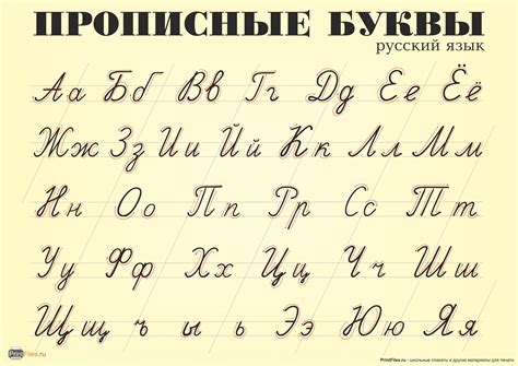 Шрифт прописной русский