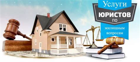 Юридическая консультация по жилищным вопросам