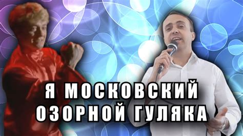 Я московский озорной гуляка песня слушать онлайн бесплатно