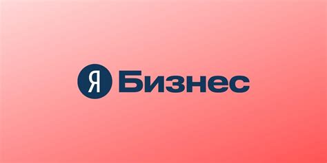Яндекс бизнес войти