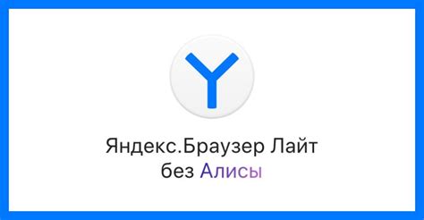 Яндекс браузер без алисы