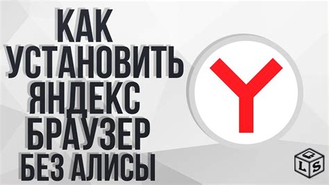 Яндекс браузер без алисы