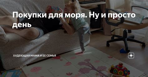 Яндекс дзен худеющая мама и ее семья