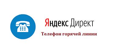 Яндекс директ телефон поддержки