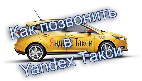 Яндекс такси лазаревское телефон
