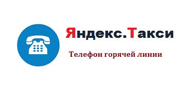Яндекс такси поддержка телефон горячей линии