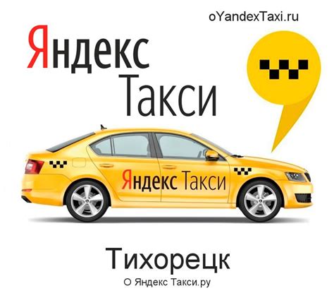 Яндекс такси тихорецк