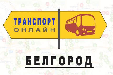 Яндекс транспорт белгород