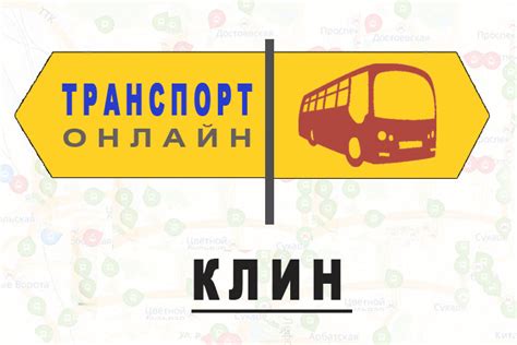 Яндекс транспорт клин