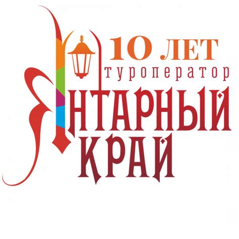 Янтарный край туроператор официальный сайт