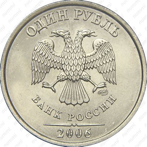 1 рубль 2006 года цена