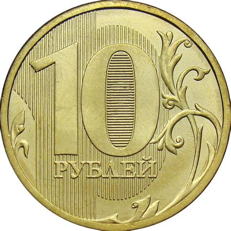 10 рублей монета