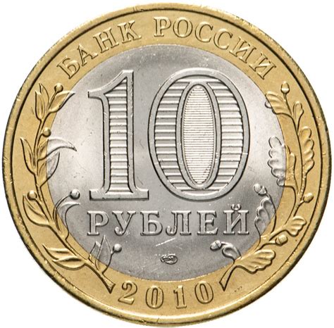 10 рублей 2010 спмд