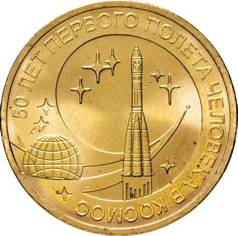 10 рублей 50 лет первого полета человека в космос 2011 цена