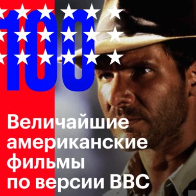 100 величайших американских фильмов по версии bbc kinopoisk ru