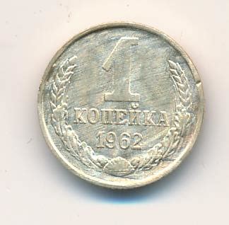 15 копеек 1962