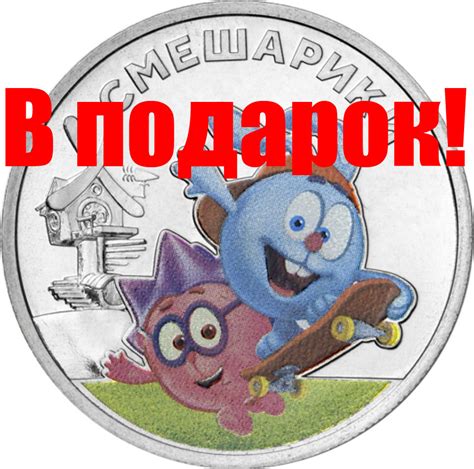 25 рублей смешарики