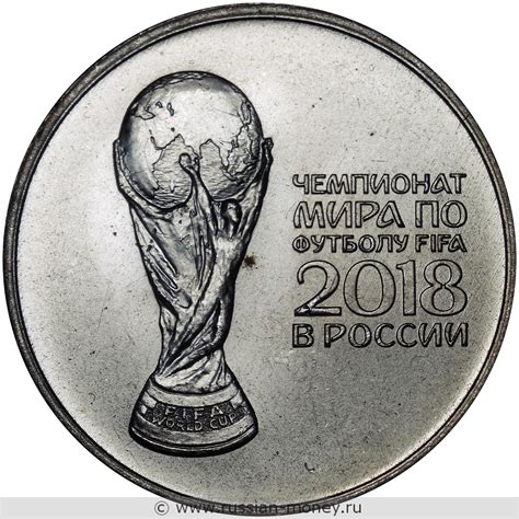 25 рублей 2018 года чемпионат мира по футболу цена