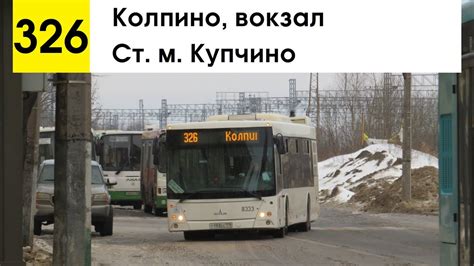 324 автобус колпино