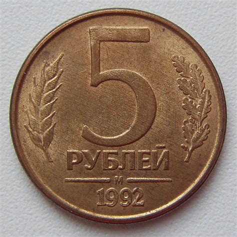 5 рублей 1992 цена стоимость