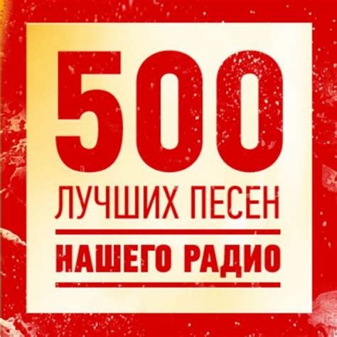 500 лучших песен нашего радио